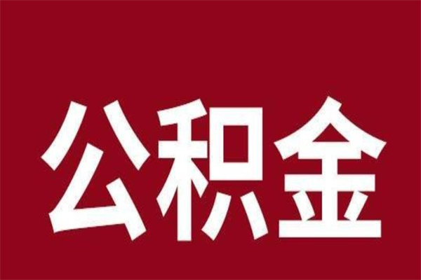 临沧公积金取了有什么影响（住房公积金取了有什么影响吗）