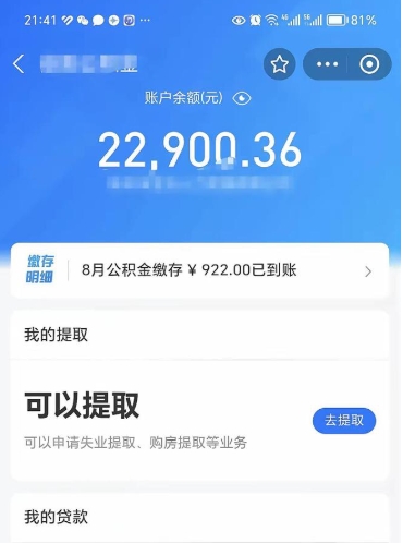 临沧封存的住房公积金可以取出来吗（已经封存的公积金可以取出来吗）